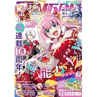 月刊少年ガンガン 2024年11月号 [雑誌] | スクウェア・エニックス